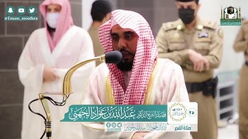 صلاة الفجر للشيخ عبد الله الجهني فواتح سورة الدخان