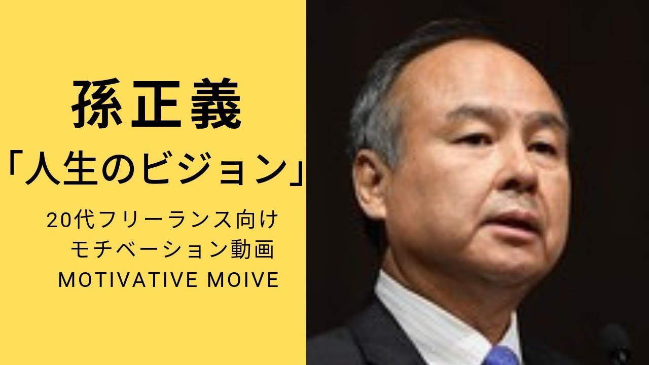 モチベーション 孫正義 人生のビジョン 代 フリーランス Youtube