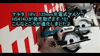 マキタ（MAKITA)　18V充電式マルノコ　HS474Dのご紹介！