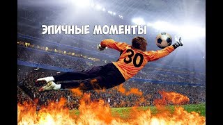 Эпичные Моменты из Футбола !!!