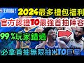 旭哥手遊攻略 王者NBA2 官方認證T0最強首抽陣容+2024最多禮包福利 必拿首抽無限抽+T0巨星 #王者NBA2禮包碼 #王者NBA2序號 #王者NBA2兌換碼 #首抽 #巴哈 #王者NBA2T0