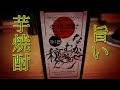 【焼酎】芋焼酎・なかむら穣の旨さ