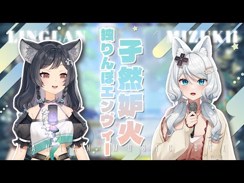 𝟏𝟑－𝟎𝟑｜孑然妒火 / 独りんぼエンヴィー • 初音ミクAppend & 電ポルP｜森森鈴蘭 Linglan Lily & 浠 Mizuki