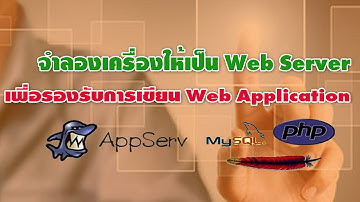 จำลองเครื่องให้เป็น Web Server เพื่อรองรับการเขียน Web Application