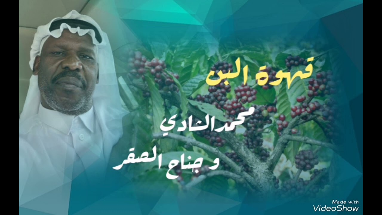 قهوة البن//من التراث الجنوبي //محمدالشادي //وجناح الصقر