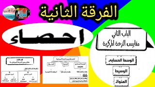 احصاء*مقاييس النزعة المركزية*الفرقة الثانية*الوسط الحسابي*الوسيط*المنوال*2020_2021