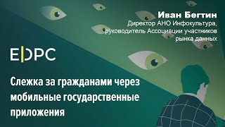 Слежка за гражданами через мобильные государственные приложения / Иван Бегтин