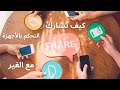 كيفية مشاركة التحكم بالأجهزة الذكية مع الغير How To Share Smart Home Devices With Others 