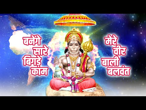 मेरे बीर बलि बलवंता Mere Vir Bali Balwanta | श्री हनुमान भक्ति भजन | Hindi Devotional Songs