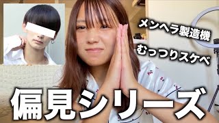 【偏見】マッシュの髪型の男性ってスケベ多いってほんまなん？教えて
