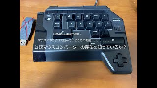 SONY公認マウスコンバーターのタクティカルアサルトコマンダーを使ってみた