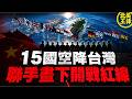北京最怕的畫面出現了！15國代表空降台灣：聯手畫下「開戰紅線」！｜北美王律1423期｜15 Nations Draw Red Line for Taiwan