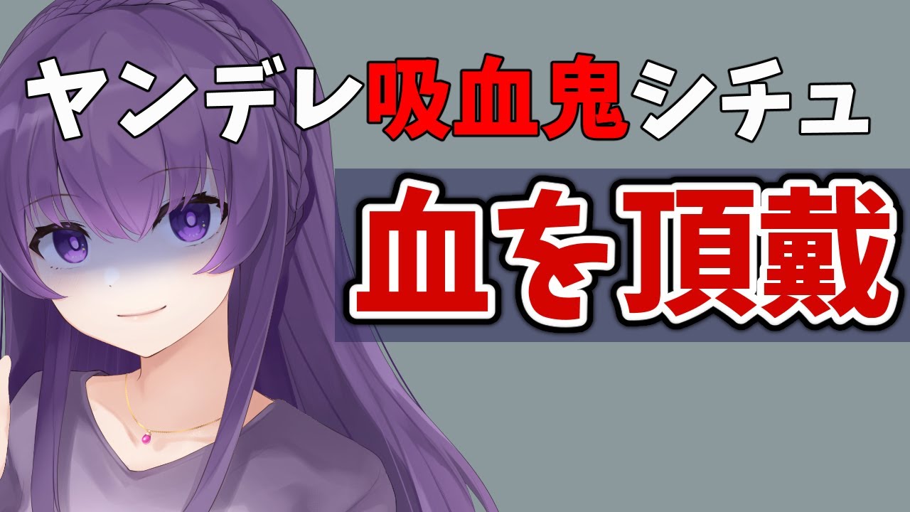 ヤンデレ 吸血鬼 が 顔についた 鼻血 まで 舐め とる 男性向け シチュエーションボイス Youtube ヤンデレ 吸血鬼 が 顔についた 鼻血 まで 舐め とる 男性向け シチュエーションボイス Youtube