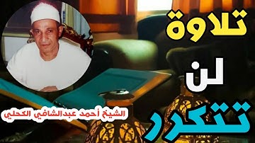 تلاوة لن تتكرر 😢الشيخ أحمد عبدالشافي الكحلي حفظه الله 🌷 تلاوة نادرة جداً من سورتي التحريم والملك
