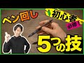 【ペン回し】初心者が最初に覚えるべき5つの技【入門編】