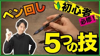 【ペン回し】初心者が最初に覚えるべき5つの技【入門編】