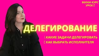 ДЕЛЕГИРОВАНИЕ в бизнесе. С чего начать? мини-курс урок 2