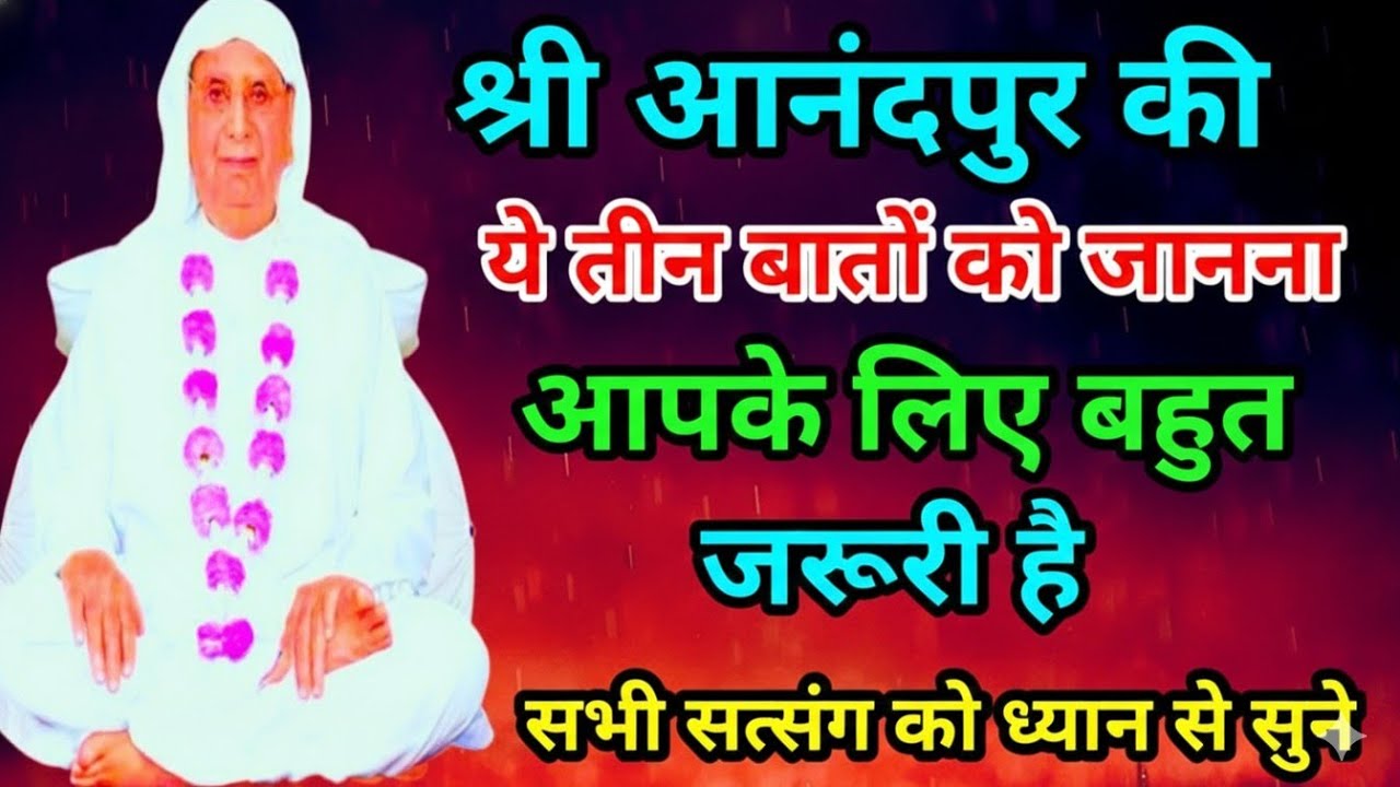 सत्संग।श्री आनंदपुर धाम की ये तीन बातों को जानना आपके लिए बहुत जरूरी है। SSDN SATSANG आनंदपुर धाम 