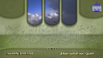الجزء 22 من القران 🍂 برواية شعبة عن عاصم 🍂 للقارئ  عبدالرشيد صوفي  juz' 22  Abdulrushid Sufi