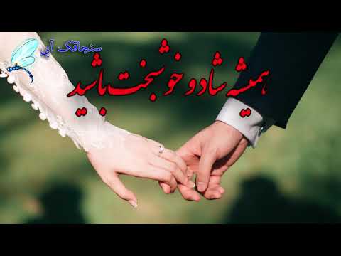 تبریک عقد پیام تبریک عروسی تبریک ازدواج سالگرد ازدواج عروسی تان مبارک خوشبخت باشید