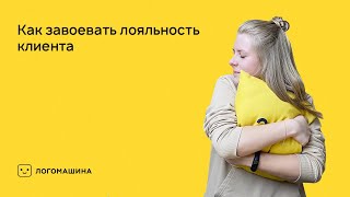 Как завоевать лояльность клиента | Логомашина учит