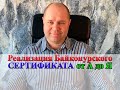 🔴Как реализовать СЕРТИФИКАТ.  Этапы от А до Я  Байконурский Сертификат  Серия БК