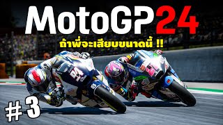 โมโตจีพี 24 ถ้าพี่จะเสียบขนาดนี้ !!  | MotoGP 24 | EP.3