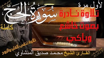 تلاوة نادرة جدا بصوت خاشع وباكي | سورة الحج | تلاوة تنقي القلب والروح - الشيخ محمد صديق المنشاوي