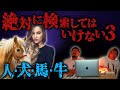 【獣姦】絶対に検索してはいけないワード【Part3】