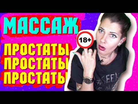 Массаж аденомы простаты видеоурок