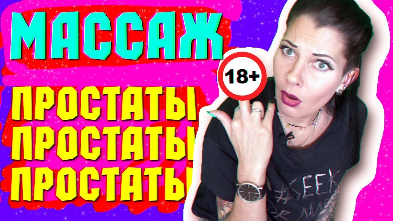 МАССАЖ ПРОСТАТЫ.Профилактика простатита. 18+