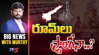 రూమ్ లు స్ట్రాంగేనా..? Big News with TV5 Murthy | AP Elections 2024 Strong Rooms | TV5 News