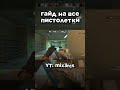 Полный гайд на ПИСТОЛЕТКИ #cs2  #csgo #ксго #гайд #s1mple #donk #m0nesy