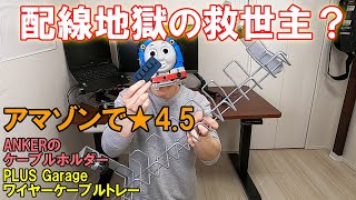 【配線整理】机のケーブル地獄を解決するアイテム【ケーブルトレー】