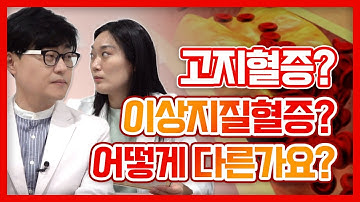 고지혈증?  이상지질혈증? 어떻게 다른가요?