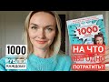 Что ВЫГОДНО купить НОВИЧКУ на 1000₽? Не делайте заказ, пока не посмотрите!