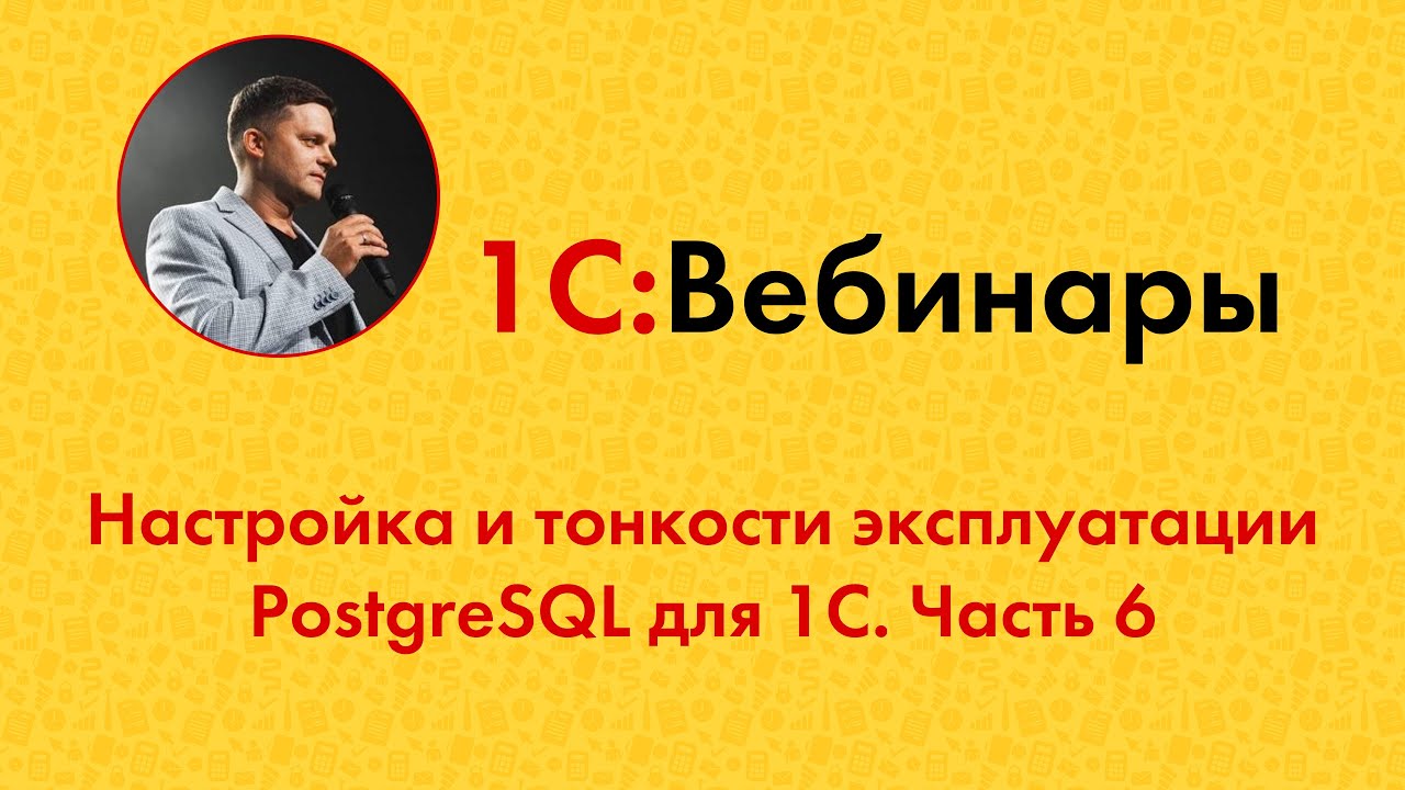 Настройка и тонкости эксплуатации postgresql для 1с. Настройка и тонкости эксплуатации postgresql для 1с