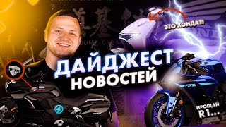 Дайджест новостей мотомира от Motostudy