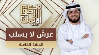 عرشٌ لا يسلب - من رحيق الإيمان - الشيخ د. وسيم يوسف - الحلقة الكاملة - 27/1/2020