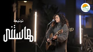 Video thumbnail of "ترنيمة هاستنى - الحياة الأفضل رايز | Hastanna - Better Life Rise"