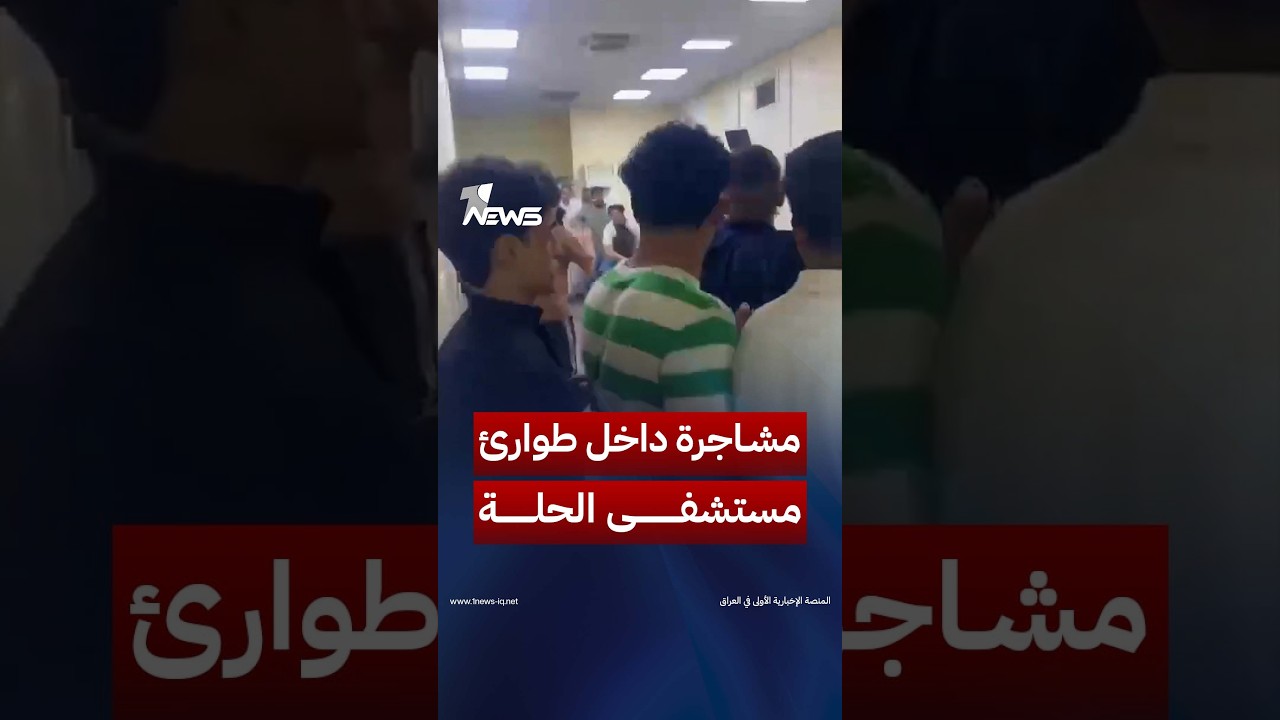 مشاجرة عنيفة بين مراجعين داخل طوارئ مستشفى الحلة التعليمي