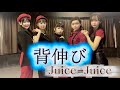 背伸び/Juice=Juice 踊ってみた Jpop Dance cover