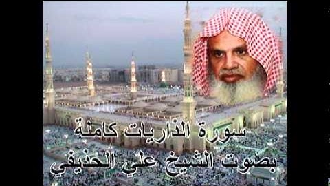 سورة الذاريات كاملة علي الحذيفي Sura AdhDhariyat by Ali Alhuthaifi