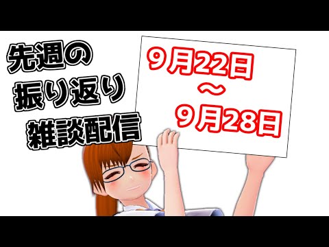 【 #VTuber 】先週を振り返る雑談【 #ヤクモガタリ 】