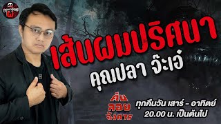 เส้นผมปริศนา - คุณปลา จ๊ะเอ๋ /คืนลอยอังคาร 15 มีนาคม 68 [ เล่าเรื่องผี ]
