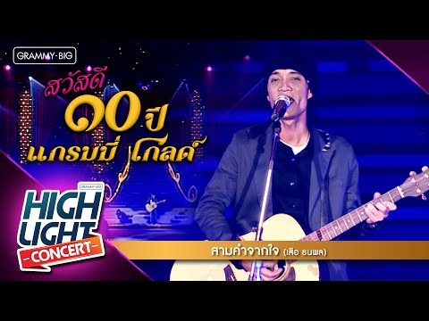 [Highlight Concert] สวัสดี 10 ปี แกรมมี่ โกลด์ l สามคำจากใจ - เสือ ธนพล