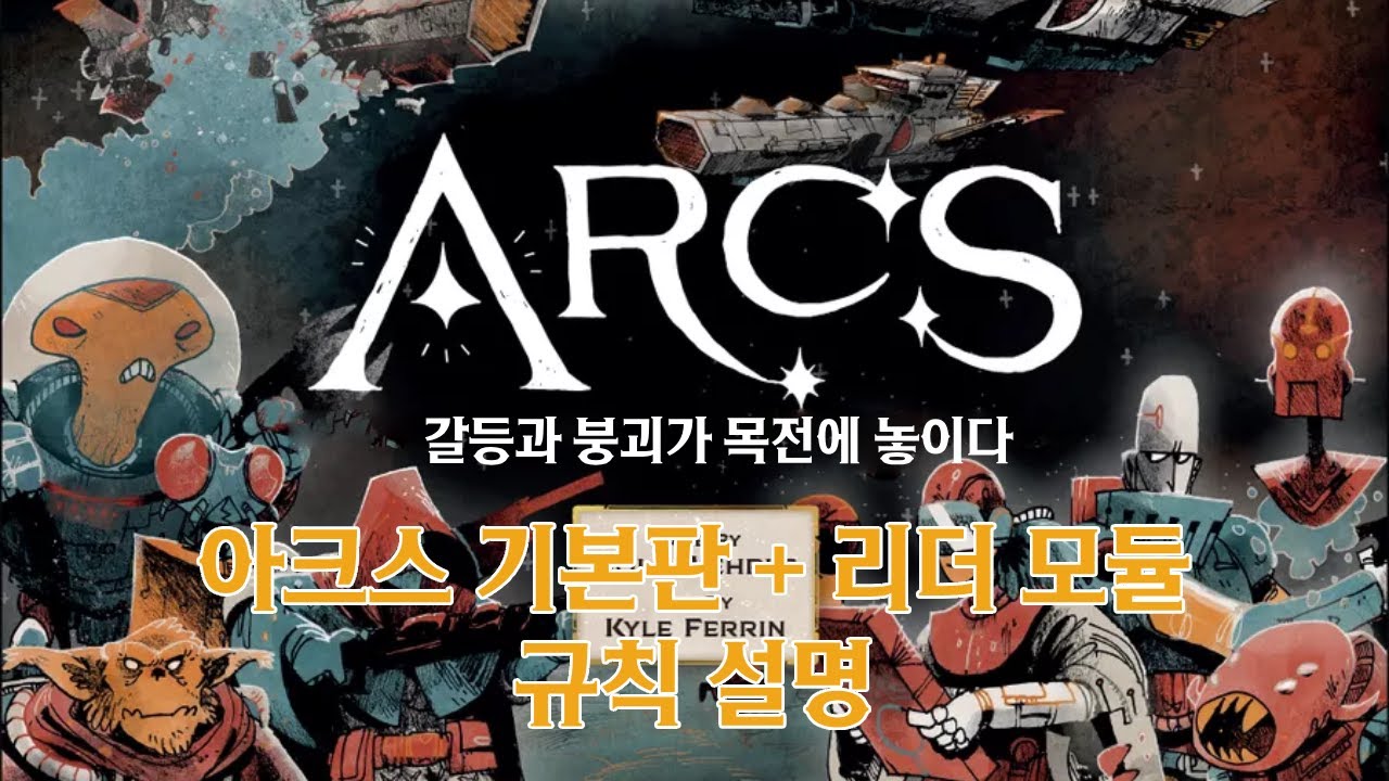 보드게임 아크스(Arcs) 기본판 + 리더 모듈 규칙 설명