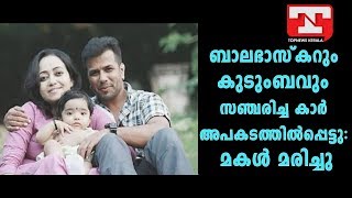 Balabhaskar | ബാലഭാസ്കറും കുടുംബവും സഞ്ചരിച്ച കാര് അപകടത്തില്പ്പെട്ടു: മകള് മരിച്ചുBalabhaskar