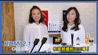 【關於HDMI2.1】你需要知道的兩三事