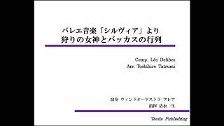 吹奏楽/アレンジ】バレエ音楽「シルヴィア」より 狩りの女神とバッカス
